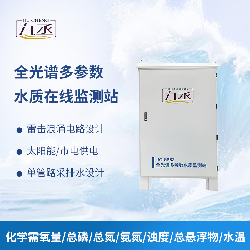 全光譜多參數水質在線監測站讓水質安全可防可控 全光譜多參數水質在線監測站讓水質安全可防可控